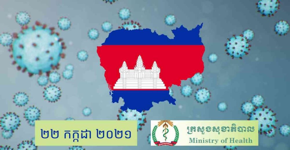 COVID-19 នៅ​កម្ពុជា និង​នៅ​ទូទាំង​ពិភពលោក គិត​ត្រឹម​ព្រឹក​ថ្ងៃទី 22 កក្កដា ឆ្នាំ 2021