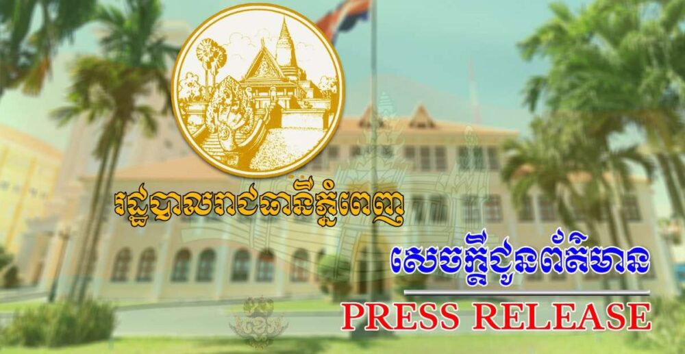 សាលាក្រុងភ្នំពេញ ជា​ផ្អាក​បណ្ដោះ​អាសន្ន​ សកម្មភាពអាជីវកម្ម និងការងារមួយចំនួន ដើម្បីទប់ស្កាត់ COVID-19
