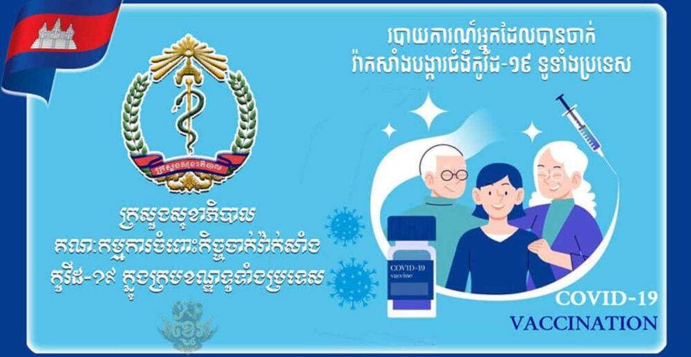 តួលេខ​នៃ​ការចាក់​វ៉ាក់សាំង COVID-19 នៅ កម្ពុជា គិត​ត្រឹម​ព្រឹក​ថ្ងៃទី 04 សីហា 2021