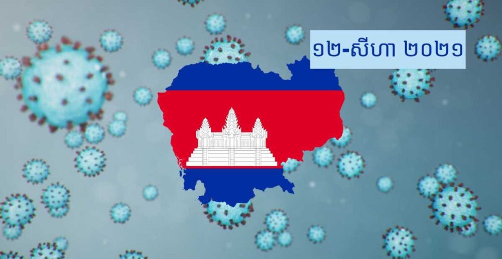 COVID-19 នៅ​កម្ពុជា និង​នៅ​ទូទាំង​ពិភពលោក គិត​ត្រឹម​ព្រឹក​ថ្ងៃទី 12 សីហា ឆ្នាំ 2021