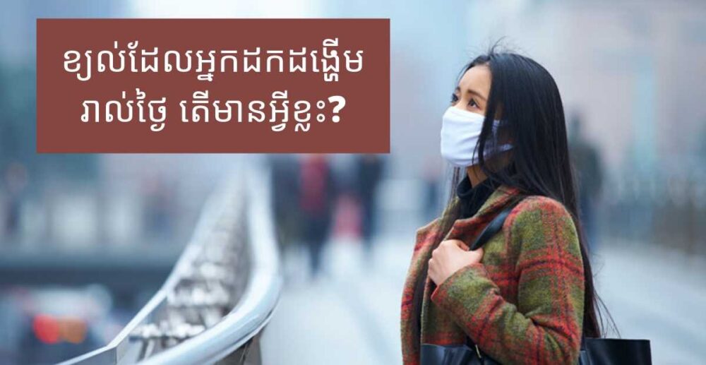 ក្នុង​ខ្យល់​ដែល​មនុស្ស​ដកដង្ហើម​រាល់ថ្ងៃ តើ​មាន​អ្វីខ្លះ?