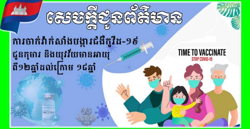 រដ្ឋបាល​រាជធានី​ភ្នំពេញ ជូនដំណឹង​អំពី​ការចាក់​វ៉ាក់សាំង​ដល់​កុមារ​អាយុ​ចាប់ពី 6 ឆ្នាំ​ ដល់​ក្រោម 12 ឆ្នាំ