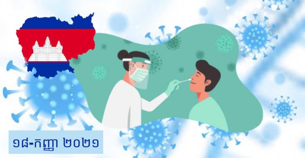 COVID-19 នៅ​កម្ពុជា និង​នៅ​ទូទាំង​ពិភពលោក គិត​ត្រឹម​ព្រឹក​ថ្ងៃទី 18 ខែ​កញ្ញា ឆ្នាំ 2021