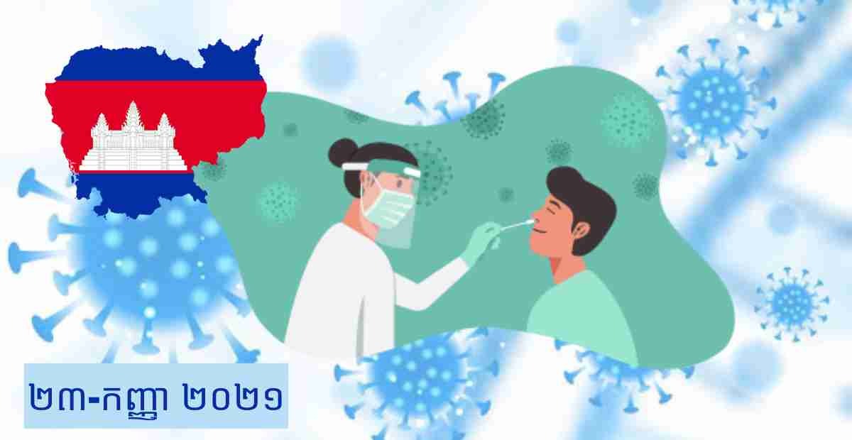 COVID-19 នៅ​កម្ពុជា និង​នៅ​ទូទាំង​ពិភពលោក គិត​ត្រឹម​ព្រឹក​ថ្ងៃទី 23 ខែ​កញ្ញា ឆ្នាំ 2021