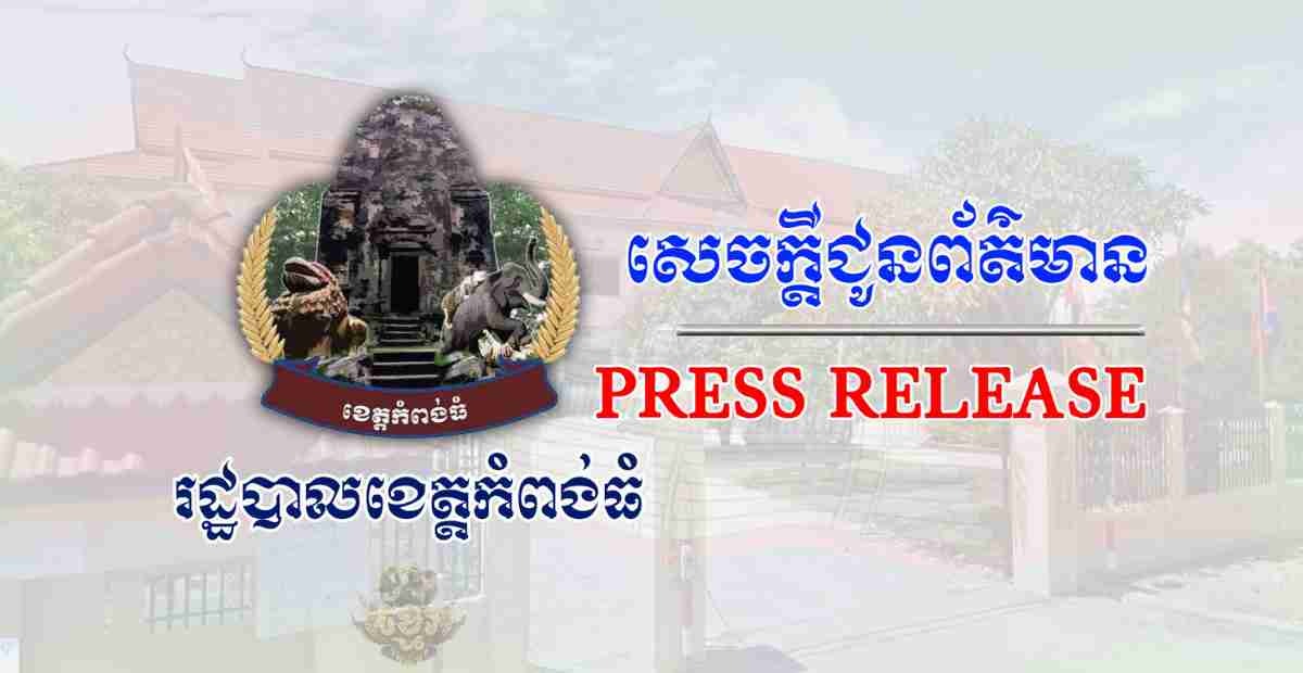 ខេត្ដកំពង់ធំ ផ្អាកជាបណ្ដោះអាសន្ន ការលក់គ្រឿងស្រវឹង និងក្លឹបកម្សាន្ត ខារ៉ាអូខ ឬម៉ាស្សា ជាបន្តទៀត