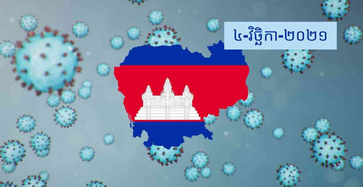 ស្ថិតិ​ស្ដីពី COVID-19 នៅ​ កម្ពុជា​ និង​ទូទាំង​ពិភពលោក​ គិតមក​ដល់ព្រឹក​ថ្ងៃទី 4 ខែ​​វិច្ឆិកា​ ឆ្នាំ​ 2021
