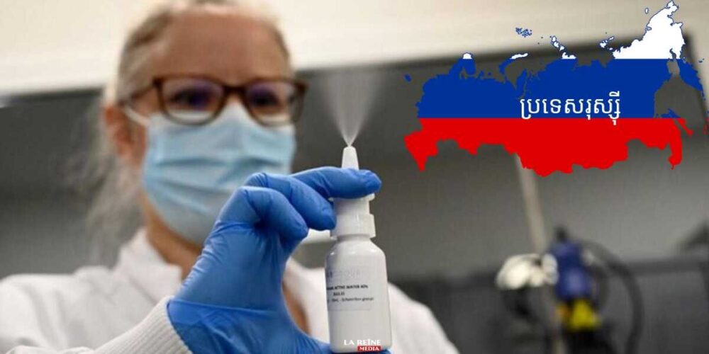 រុស្ស៊ី នឹង​នាំចេញ​វ៉ាក់សាំង​បង្ការ​ជំងឺ COVID-19 ប្រភេទ​បាញ់​តាម​រន្ធ​ច្រមុះ