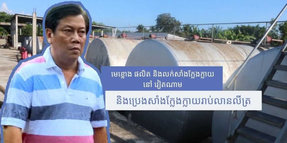 មេខ្លោង​នៃ​បណ្ដាញ​ផលិត​ប្រេងសាំង​ក្លែងក្លាយ​នៅ វៀតណាម ត្រៀមខ្លួន​ឡើង​តុលាការ