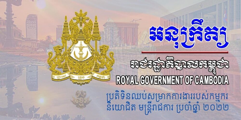 ប្រតិទិន​ឈប់សម្រាក​ការងារ​របស់​មន្ត្រីរាជកា​រ និយោជិត កម្មករ ប្រចាំឆ្នាំ ២០២២