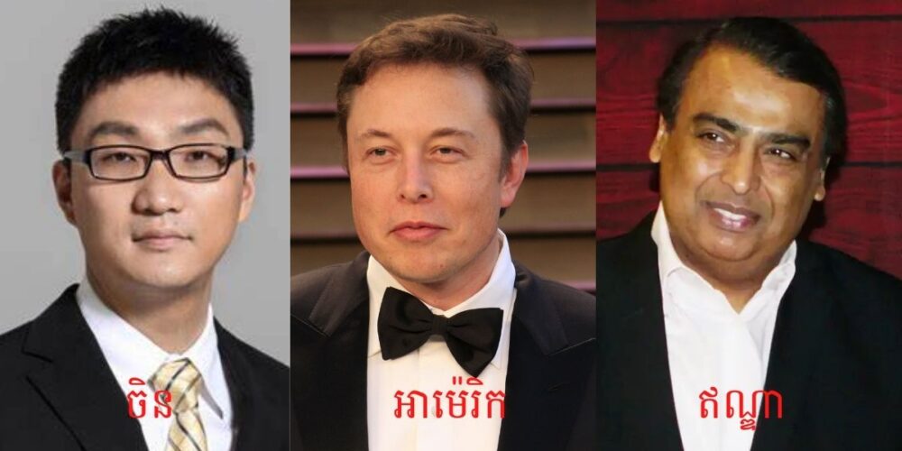 មហាសេដ្ឋី​ទូទាំង​សកលលោក រកបាន​ ១,៦០០,០០០,០០០,០០០ ដុល្លារ បន្ថែមទៀត ក្នុង​ឆ្នាំ ២០២១