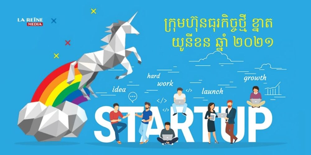 កំពូល​ក្រុមហ៊ុន​ធុរកិច្ច​ថ្មី (Startup) លំដាប់ យូ​នី​ខន (Unicorn) ទាំង ១០ របស់​ពិភពលោក នា​ឆ្នាំ ២០២១