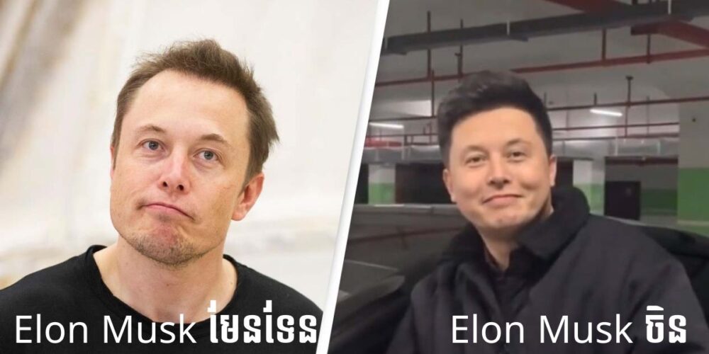 Elon Musk យកចិត្ត​ចិន៖ «ប្រហែលជា​មួយចំណែក​ក្នុង​ខ្លួន​ខ្ញុំ​គឺជា​ជនជាតិ​ចិន»