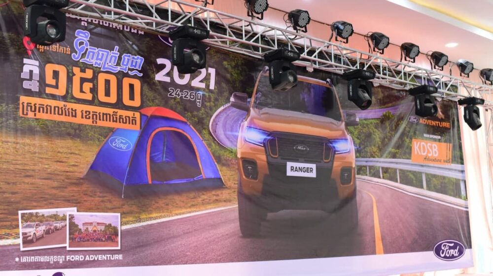 ដំណើរកម្សាន្តបោះជំរំបែបផ្សងព្រេងរបស់អតិថិជន FORD “FORD Adventure ២០២១” ឆ្ពោះទៅកាន់ទឹកធ្លាក់ថ្មដា ភ្នំ១៥០០ ស្រុកវាលវែង ខេត្តពោធិ៍សាត់