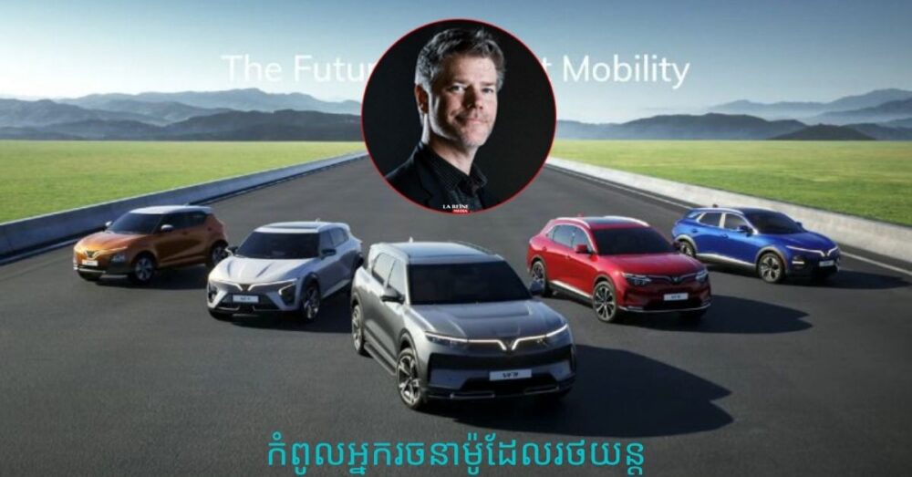 កំពូល​អ្នក​រចនា​ម៉ូ​ដ​រថយន្ត​ដែល​ជួយ​ឱ្យ​ក្រុមហ៊ុន​វៀតណាម បាន​ល្បីឈ្មោះ