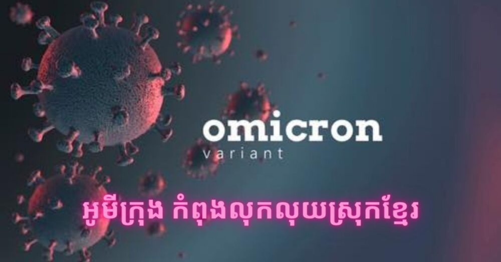 កូវីដ-១៩ នៅ​ កម្ពុជា ! រកឃើញអ្នកឆ្លងថ្មី ជាង​ ១០០ នាក់ទៀត ខណៈ​អ្នក​ជាសះស្បើយ ១០៥ នាក់ និងស្លាប់ «គ្មាន»