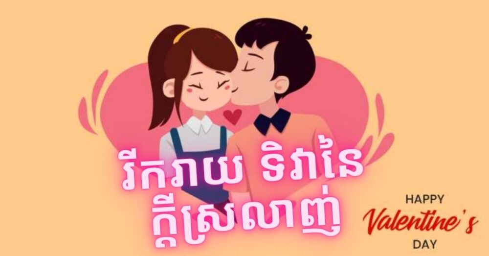 ពាក្យ​​ជូនពរ​ក្នុង​ទិវា​នៃ​ក្ដី​ស្រលាញ់ (Valentine’s Day) ដែល​គួរ​ឱ្យ​ចាប់​អារម្មណ៍​សម្រាប់​ឆ្នាំនេះ