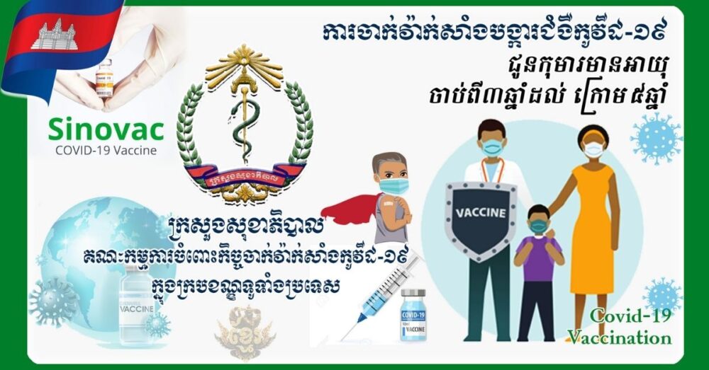 សេចក្តីជូនព័ត៌មាន ស្តីពីការក្រើនរំលឹក នៃការចាក់វ៉ាក់សាំងកូវីដ-១៩ ដូសមូលដ្ឋាន ដូសទី៣ ឬដូសជំរុញ