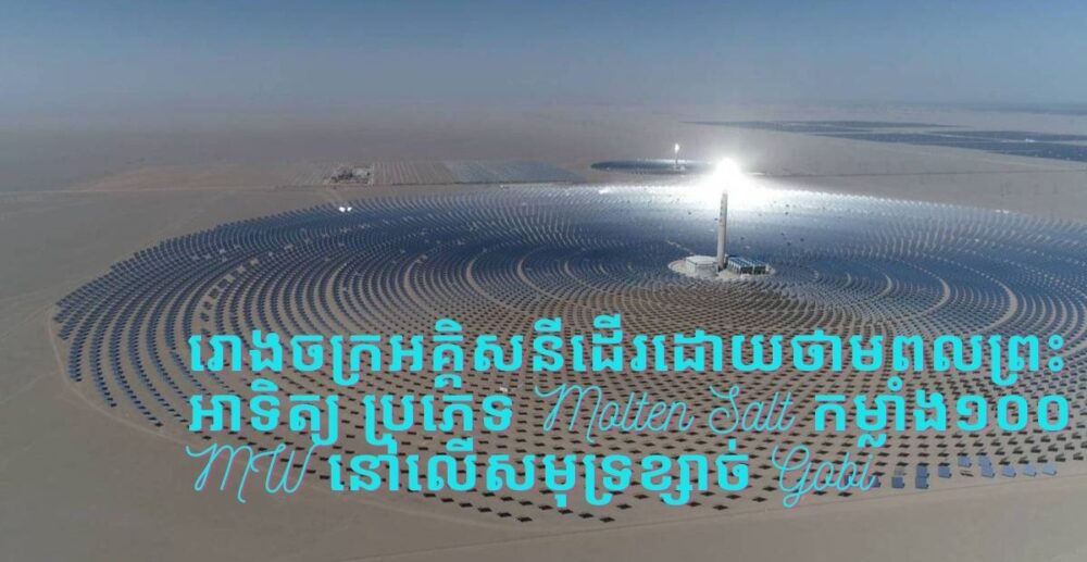 រោងចក្រ​អគ្គិសនី​ដើរ​ដោយ​ថាមពលព្រះអាទិត្យ ប្រភេទ Molten Salt កម្លាំង ១០០ MW នៅលើ​សមុទ្រ​ខ្សាច់ Gobi