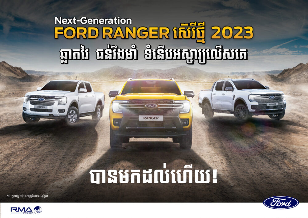 រថយន្ត Ford Ranger ស៊េរីថ្មីឆ្នាំ 2023 រូបរាងថ្មីទាំងស្រុង បានមកដល់​ហើយ!