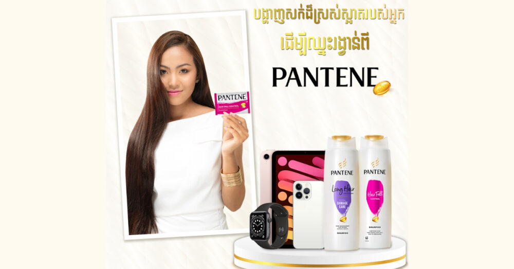 ប្រញាប់​ឡើង! បង្ហាញ​កម្លាំងចិត្ត​ពី​ខាងក្នុង និង​សក់​ដ៏​ស្រស់ស្អាត​របស់​អ្នក ដើម្បី​ឈ្នះ​រង្វាន់ធំៗពី Pantene!