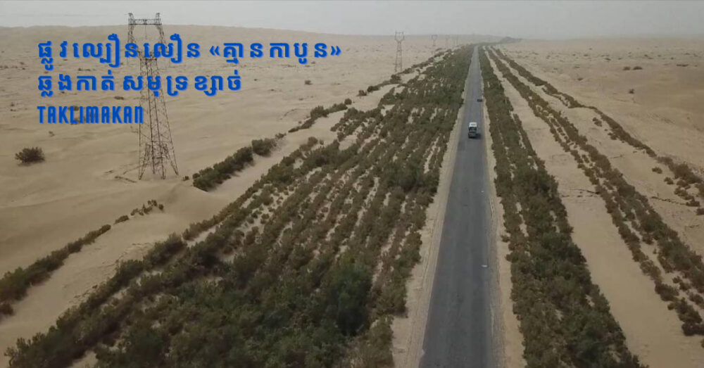 ផ្លូវ​ល្បឿន​លឿនឆ្លងកាត់​សមុទ្រ​ខ្សាច់​ធំ​បំផុត​នៅ ប្រទេស​ចិន សម្រេច​បាន​គោល​ដៅ​ «គ្មាន​កាបូន»