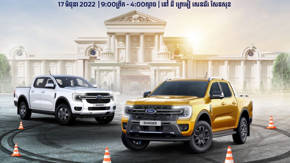 Ford អញ្ជើញសាធារណជន​ ចួលរួមក្នុងកម្មវិធីបើកបរសាកល្បងរថយន្ត Ford Ranger ស៊េរីថ្មីឆ្នាំ ២០២៣