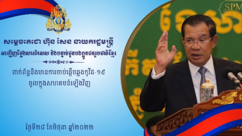 ប្រមុខរាជរដ្ឋាភិបាលកម្ពុជា ប្រកាសថា កូវីដ-១៩ នៅ កម្ពុជា ចាប់ផ្ដើមឆ្លងជាថ្មី