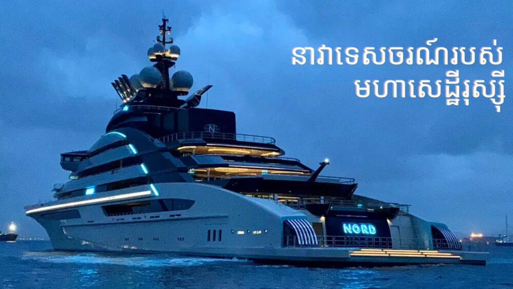 ទ្រព្យ​ចំនួន ៣០ ពាន់​លាន​ដុល្លារ របស់ ក្រុម​អ្នកមាន​រុស្ស៊ី ត្រូវបាន​បង្កក​ក្នុង​សង្គ្រាម​នៅ អ៊ុយ​ក្រែ​ន