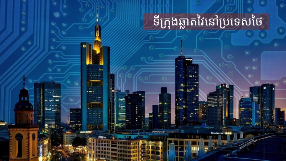 ប្រទេស​ថៃ អនុម័ត «គម្រោង​ទីក្រុង​ឆ្លាត​វៃ» តម្លៃ​ជិត ៣៦ ពាន់​លាន​ដុល្លារ​អាម៉េរិក