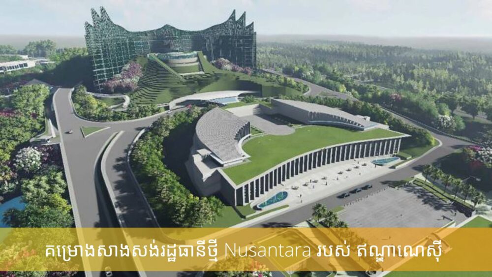 គម្រោង​សាងសង់​រដ្ឋធានី​ថ្មី​របស់ ឥណ្ឌា​ណេ​ស៊ី ទាក់ទាញ​ចំណាប់អារម្មណ៍​អ្នកវិនិយោគធំៗ