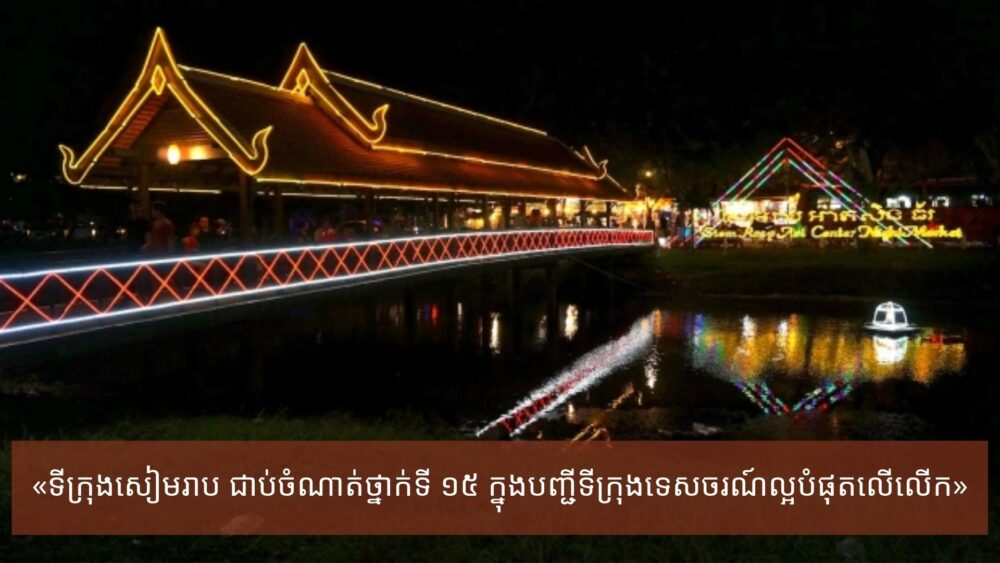 សៀមរាប​ឈរលើ​ទីក្រុង​សេ​អ៊ូ​ល ក្នុង​បញ្ជី​ចំណាត់ថ្នាក់ «ទីក្រុង​ទេសចរណ៍​ល្អ​ជាងគេ​ក្នុង​ពិភពលោក»