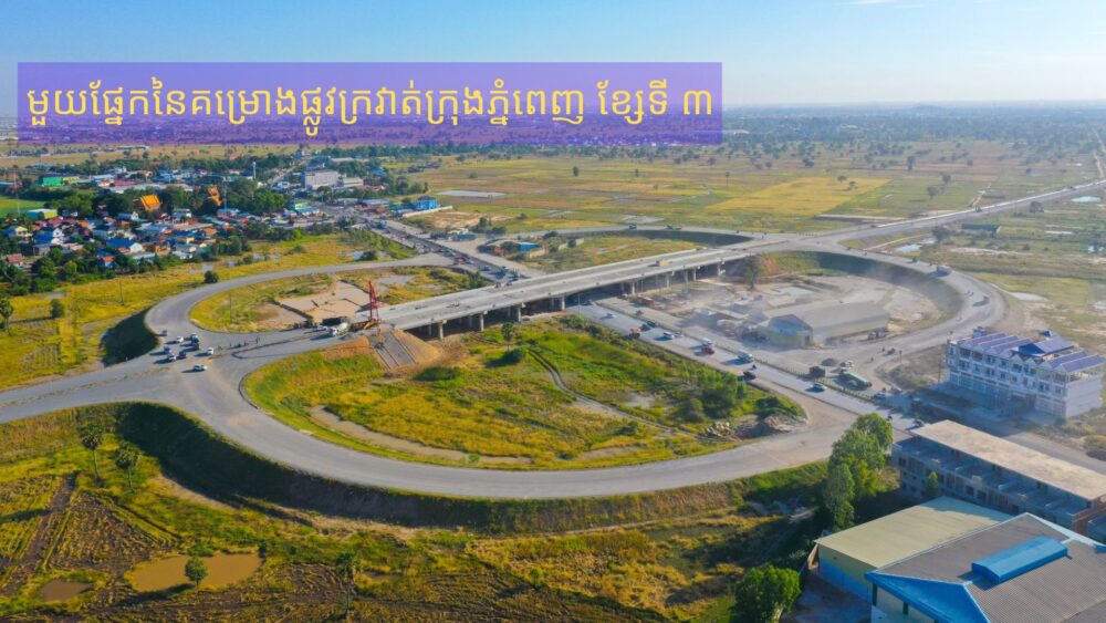 ផ្លូវ​ក្រវាត់ក្រុង​ខ្សែ​ទី ៣ ប្រវែង​ជិត ៥៣ គីឡូម៉ែត្រ សម្រេចបាន​ជាង ៧៦% និង​គ្រោង​បញ្ចប់​នៅ​ដើមខែ​កញ្ញា