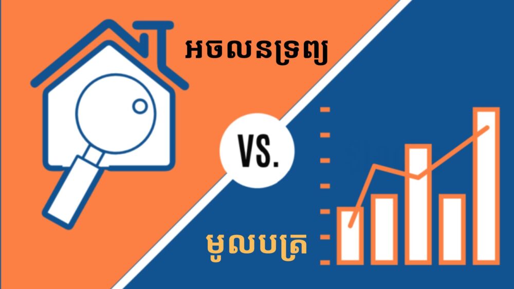 ការសិក្សា​ស្រាវជ្រាវ ៖ វិស័យ​មូល​ប​ត្រ​នាំមក​នូវ​ប្រាក់ចំណេញ​ខ្ពស់ជាង​អចលនទ្រព្យ ប៉ុន្តែ បន្ថែម​គម្លាត​រវាង​អ្នកមាន និង​អ្នកក្រ