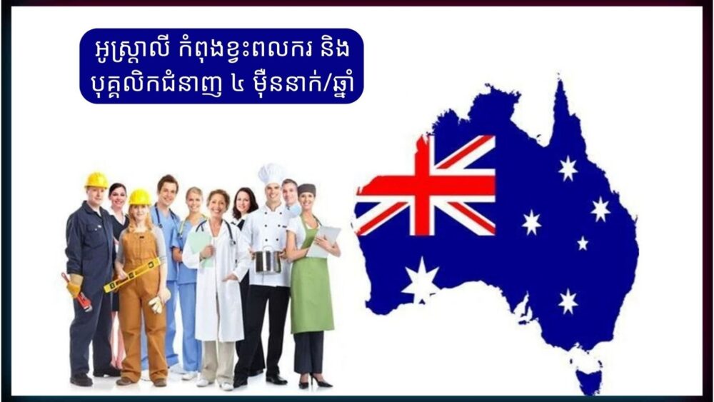 អូស្ត្រាលី កំពុង​​តែ​ពិនិត្យ​លើ​លទ្ធភាព​ដំឡើង​ពិតាន​នៃ​អន្តោប្រវេសន៍​ដើម្បី​បង្កើន​ប្រភព​ពលករ