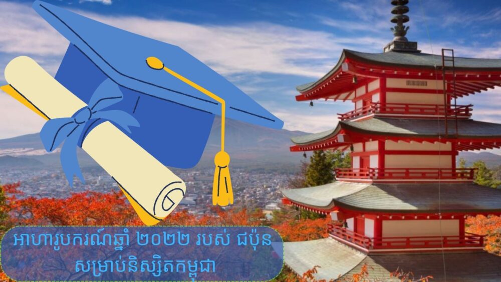 ជប៉ុន ផ្ដល់​អាហារូបករណ៍​ថ្នាក់​បរិញ្ញាបត្រ​ជាន់ខ្ពស់ និង​ថ្នាក់បណ្ឌិត ដល់​និស្សិត​កម្ពុជា