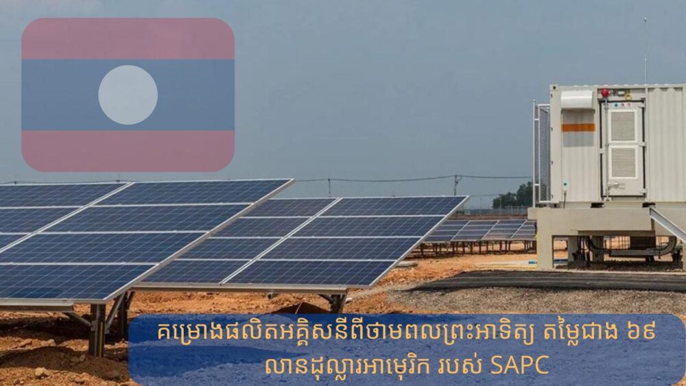 ក្រុមហ៊ុន​ឡាវ អភិវឌ្ឍ​គម្រោងផលិត​​អគ្គិសនី​ពី​ថាមពល​​ព្រះអាទិត្យ តម្លៃ​ជាង ៦៩ លាន​ដុល្លារ​អាម៉េរិក