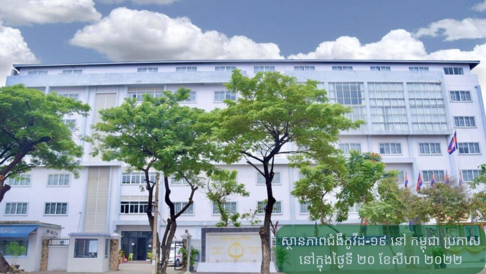 ស្ថានភាព​ជំងឺ​កូវីដ-១៩ នៅ​ កម្ពុជា ប្រកាសនៅ​​ក្នុង​​​​ថ្ងៃទី ២០ ខែ​សីហា ២០២២