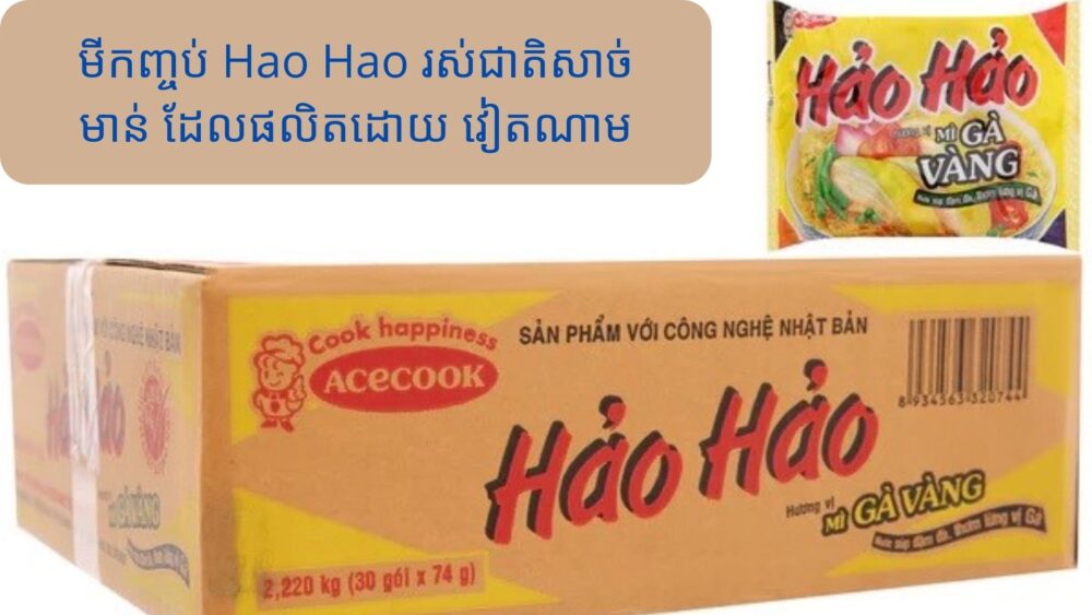 វៀតណាម ស្នើ​សុំ​ការ​បញ្ជាក់​​​ពី​ កម្ពុជា ករណី​តម្រូវឱ្យ​អ្នក​នាំចូល​ទំនិញ​មី​កញ្ចប់ Hao Hao របស់ វៀតណាម បង្ហាញ​លិខិត​ត្រួតពិនិត្យ​សារធាតុ Ethylen Oxide