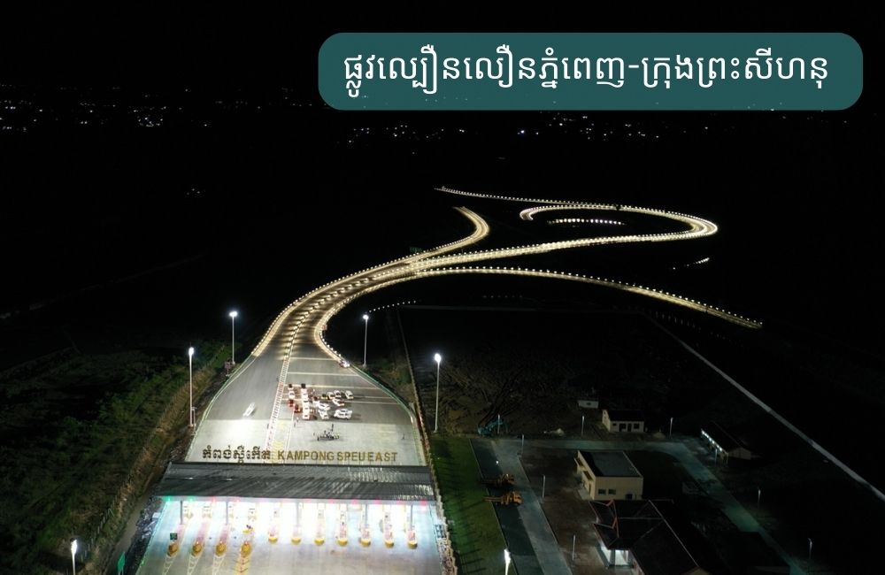 ផ្លូវល្បឿន​លឿន​ភ្នំពេញ​-​ក្រុង​ព្រះ​សីហនុ​ មាន​ “ទី​តាំង​ច្រក​ចេញ​-​ចូល”​ ០៨​ កន្លែង