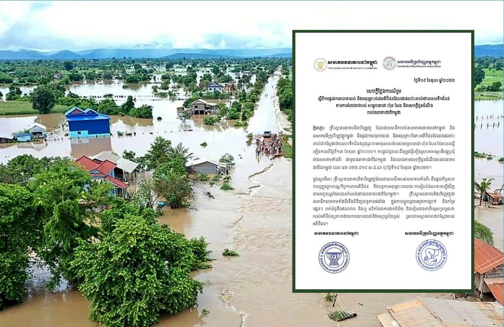 សមាគមធនាគារ និង​សមាគម​មីក្រូ​ហិរញ្ញវត្ថុ​កម្ពុជា​ ជូន​​ដំណឹង​​​ស្ដី​ពី ​«ការ​ផ្តល់​ការ​យោគ​យល់ ​និង​អនុ​គ្រោះ​ដល់​អតិថិ​ជន​ ដែល​រង​គ្រោះ​​ដោយ​​សារ​​ទឹក​ជំនន់