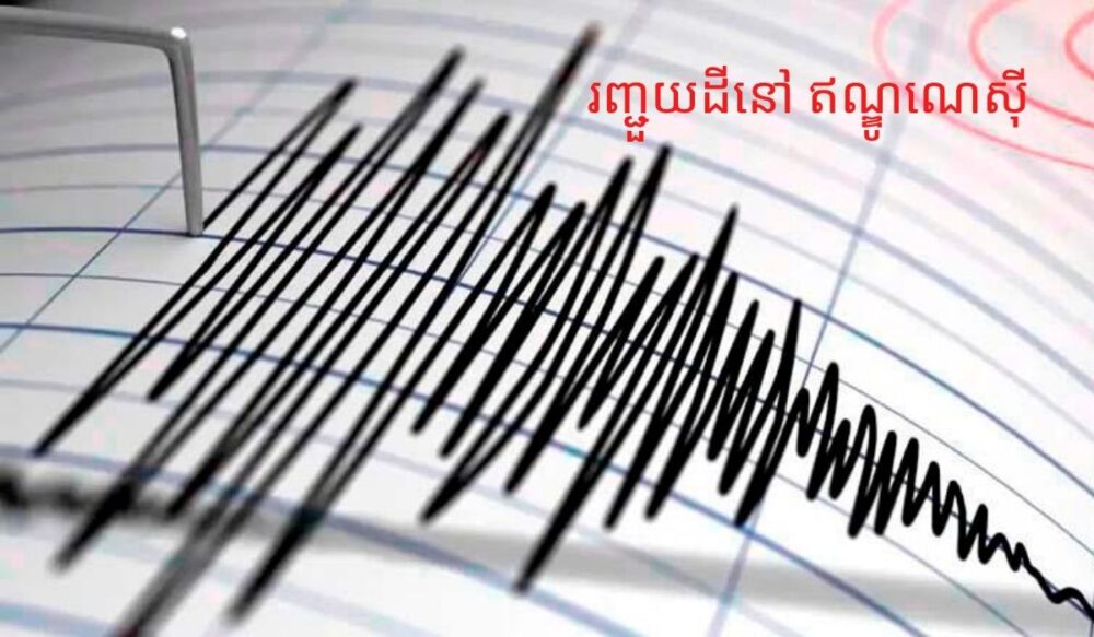 គ្រោះ​រញ្ជួយ​ដី​នៅ ឥណ្ឌូណេស៊ី សម្លាប់​មនុស្ស​យ៉ាងតិច 20 នាក់ នៅ​ថ្ងៃ​នេះ