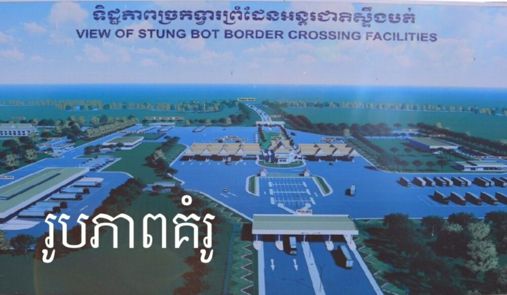 គម្រោង​រៀបចំ​ច្រកទ្វារ​អន្តរជាតិ​ស្ទឹង​បត់ និង​ផ្លូវ​ត​ភ្ជាប់​មក​ផ្លូវជាតិ​លេខ 5 ប្រឈម​នឹង​ការពន្យារពេល​សាងសង់