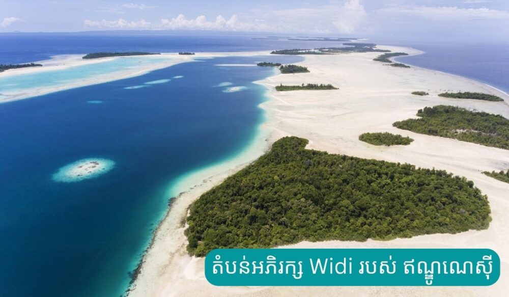 ឥណ្ឌូណេស៊ី លក់​ដេញថ្លៃ​កោះ​គ្មាន​មនុស្ស​រស់នៅ​ជាង 100 ដើម្បី​អភិវឌ្ឍ​តំបន់​លំហែ​កាយ