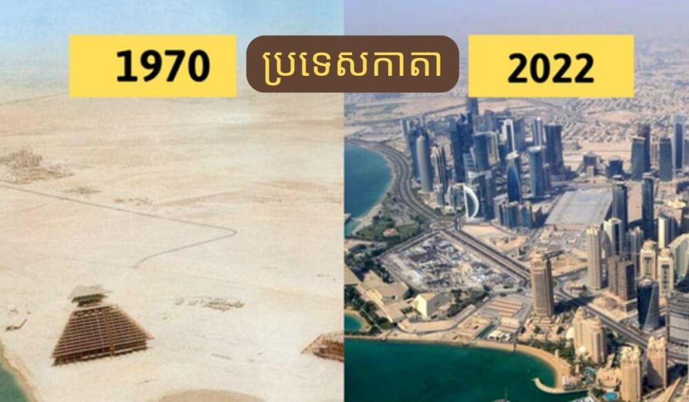 កម្រង​រូបថត​បង្ហាញ​អំពី​ការរីកចម្រើន​យ៉ាង​រហ័ស​​​របស់​ម្ចាស់ផ្ទះ World Cup 2022