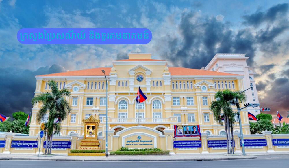 ក្រសួង​ប្រៃសណីយ៍ ប្រកាស​អំពី​ការដាក់ឱ្យ​ដំណើរការ​ជា​ផ្លូវការ​នូវ កម្មវិធី​រកប្រាក់​ចំណូល​តាម Youtube នៅ កម្ពុជា