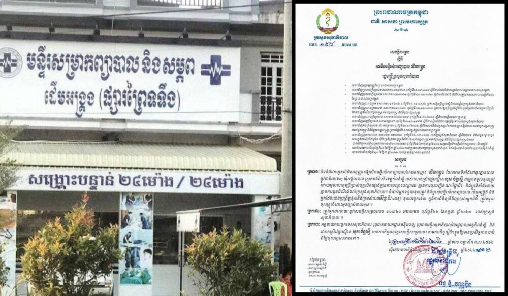 មន្ទីរ​សម្រាក​ព្យាបាល «​ដើម​អង្ក្រង» ត្រូវ​បាន​បិទ និង​ដក​ហូត​លិខិត​អនុញ្ញាត​