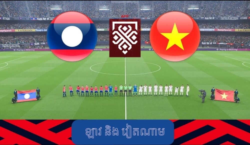 (AFF Cup 2022) – ការប្រកួត​ដំបូង ឡាវ​នឹងមិន​ទុកឱ្យ​វៀតណាម​ឈ្នះ​ដោយ​ងាយ​ឡើយ!