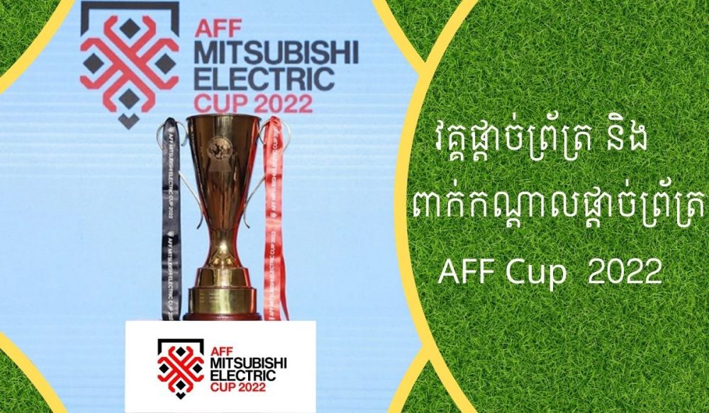 AFF Cup 2022 – កាលបរិច្ឆេទការប្រកួត «​វគ្គ​ពាក់កណ្ដាល​ផ្ដាច់ព្រ័ត្រ និង​ផ្ដាច់ព្រ័ត្រ»