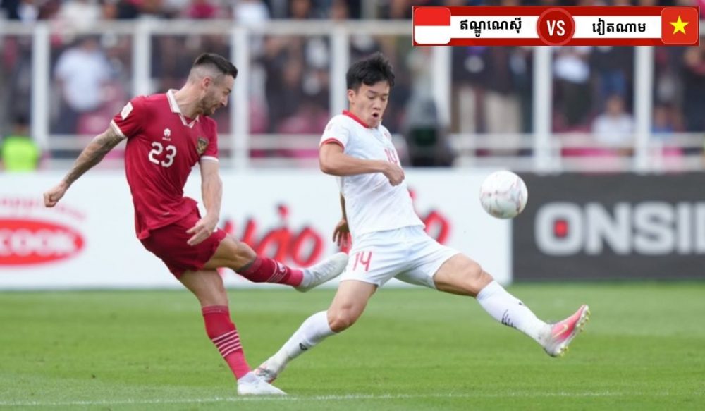 ខ្សែប្រយុទ្ធឥណ្ឌូណេស៊ី ចង់ផ្ដួលវៀតណាមនៅព្រលប់នេះ រួចដណ្ដើមជើងឯក AFF Cup