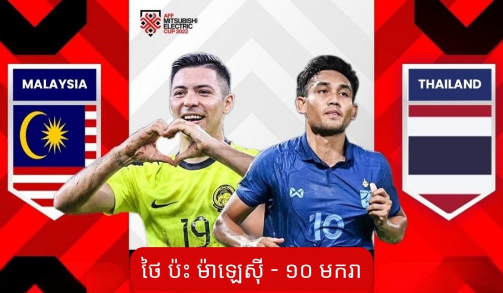 AFF Cup 2022 – ថៃប៉ះនឹង​ម៉ាឡេស៊ីនៅ​ព្រលប់​នេះ តើ​ក្រុម​ណា​​អាច​ឡើង​ទៅ​ជួប​វៀតណាម?